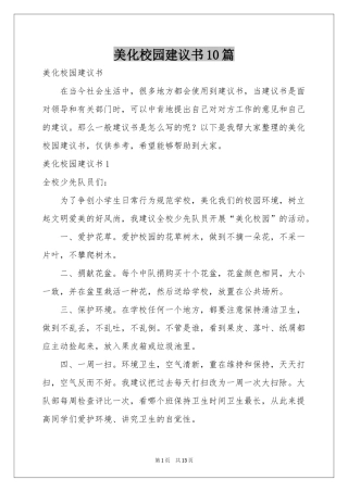 美化校园建议书10篇