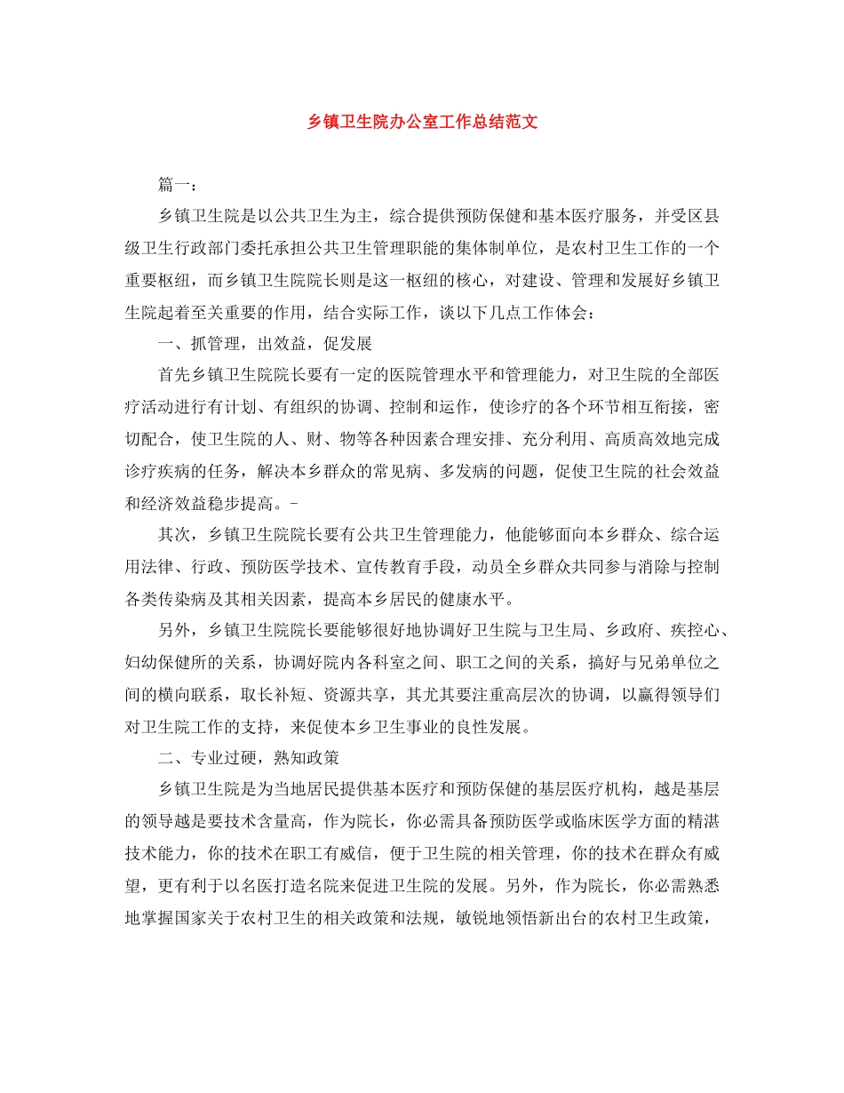 乡镇卫生院办公室工作总结范文_第1页