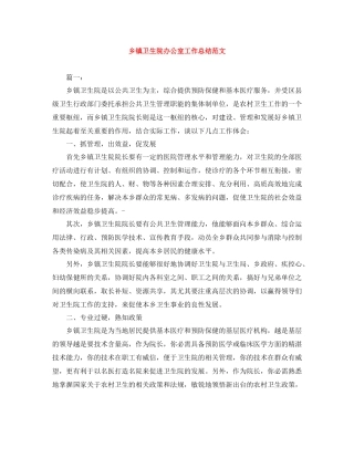 乡镇卫生院办公室工作总结范文