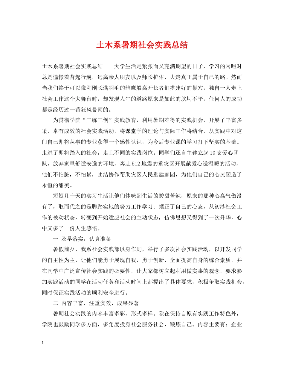 土木系暑期社会实践总结_第1页