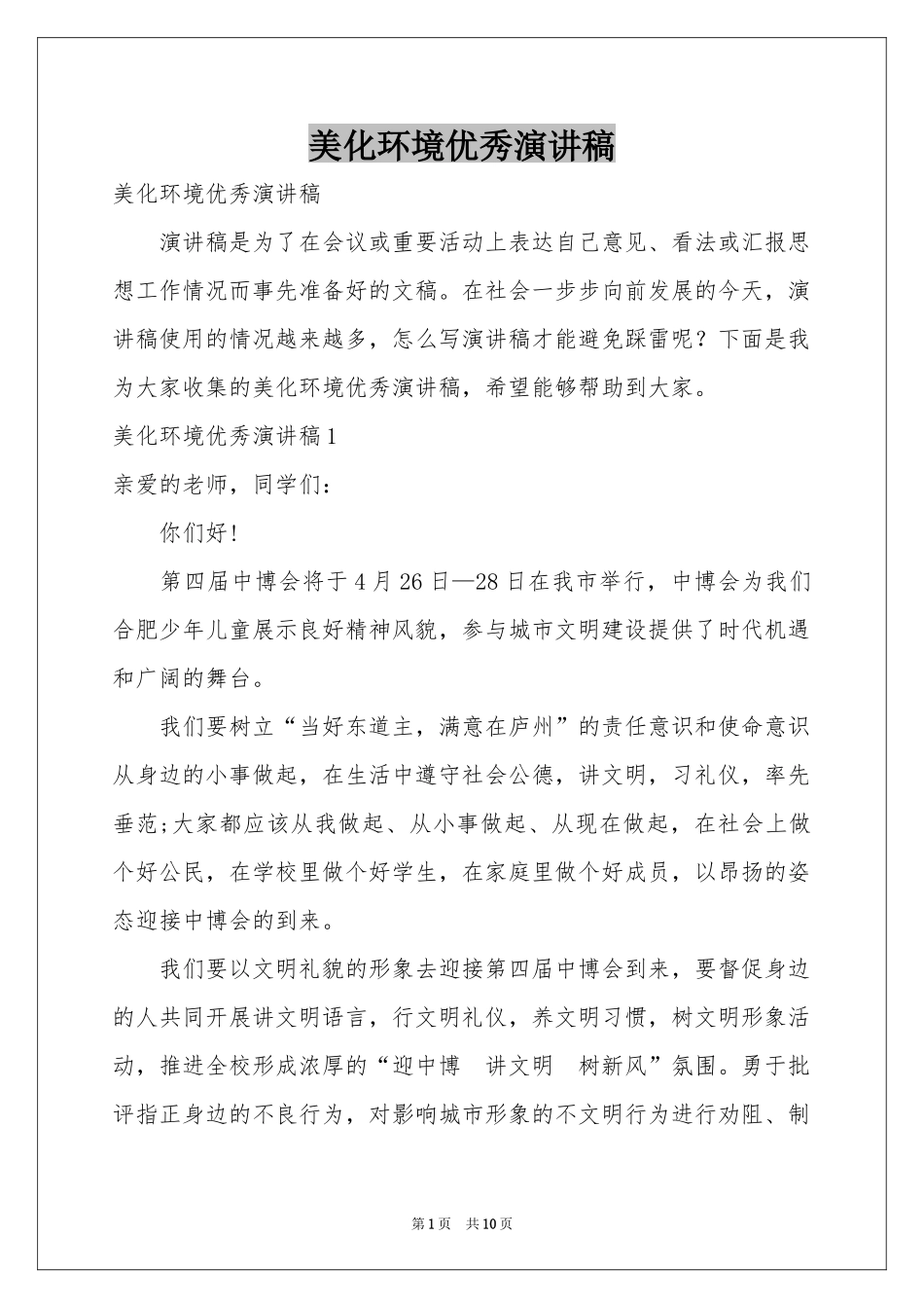 美化环境优秀演讲稿_第1页