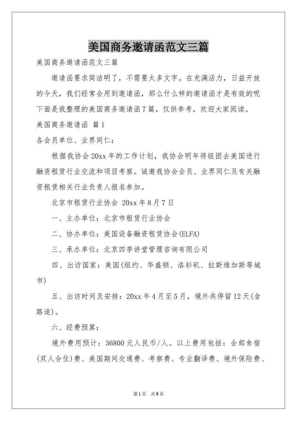 美国商务邀请函范本三篇_第1页