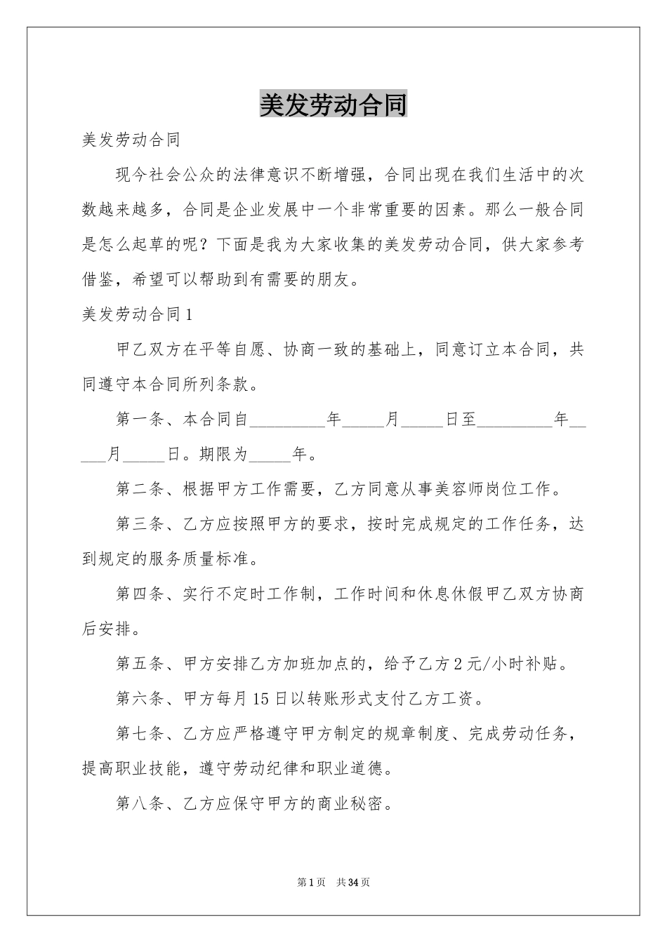 美发劳动合同_第1页