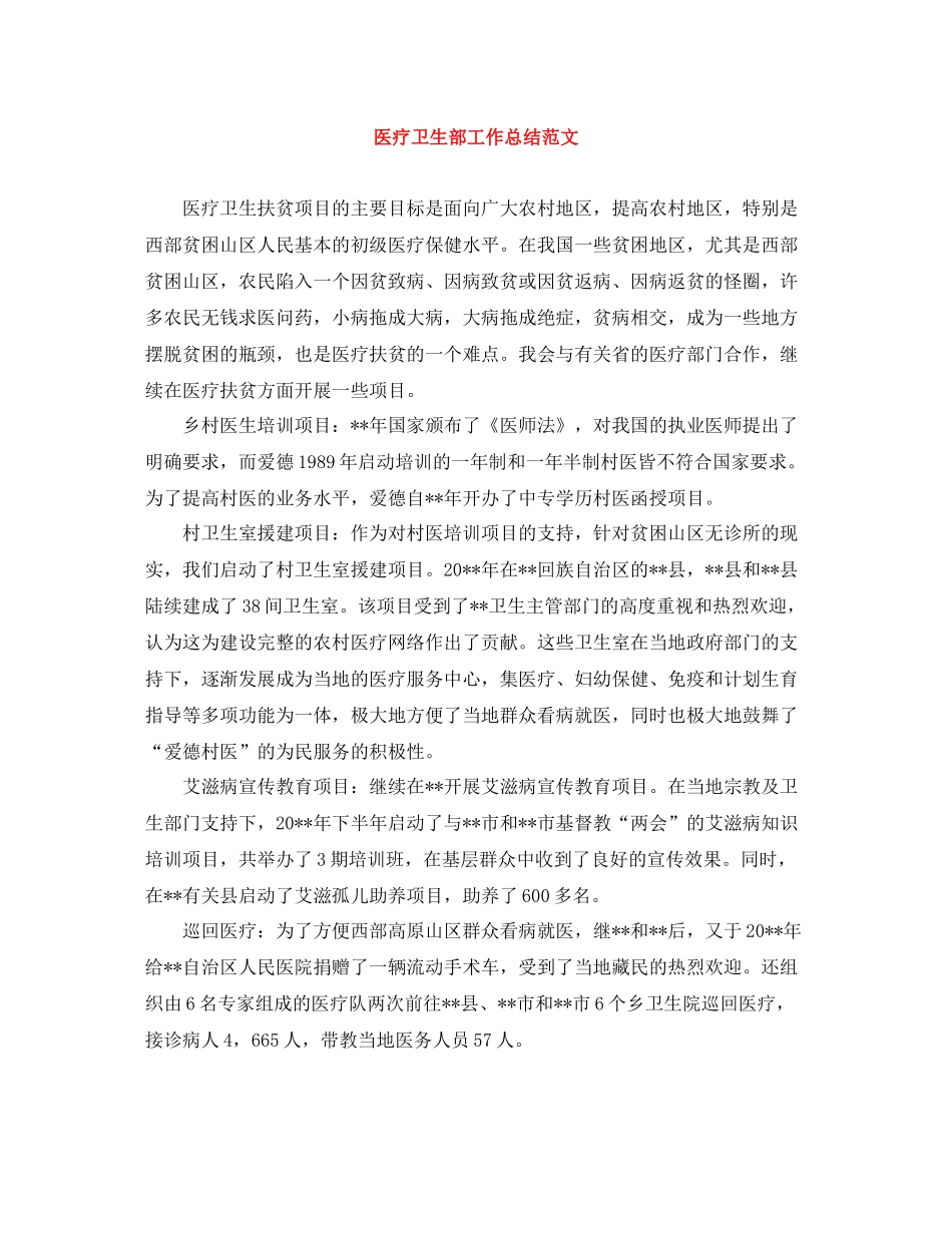 医疗卫生部工作总结范文_第1页