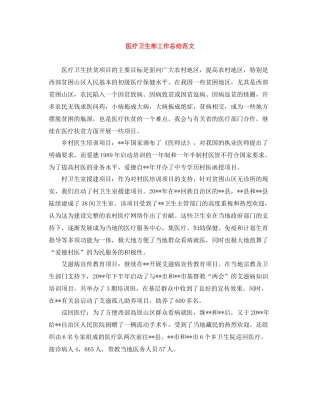 医疗卫生部工作总结范文