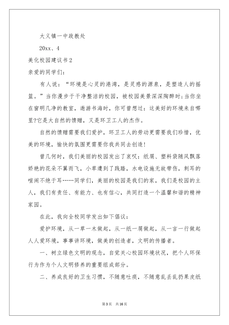 美化校园建议书12篇_第3页