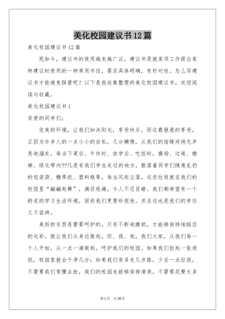 美化校园建议书12篇