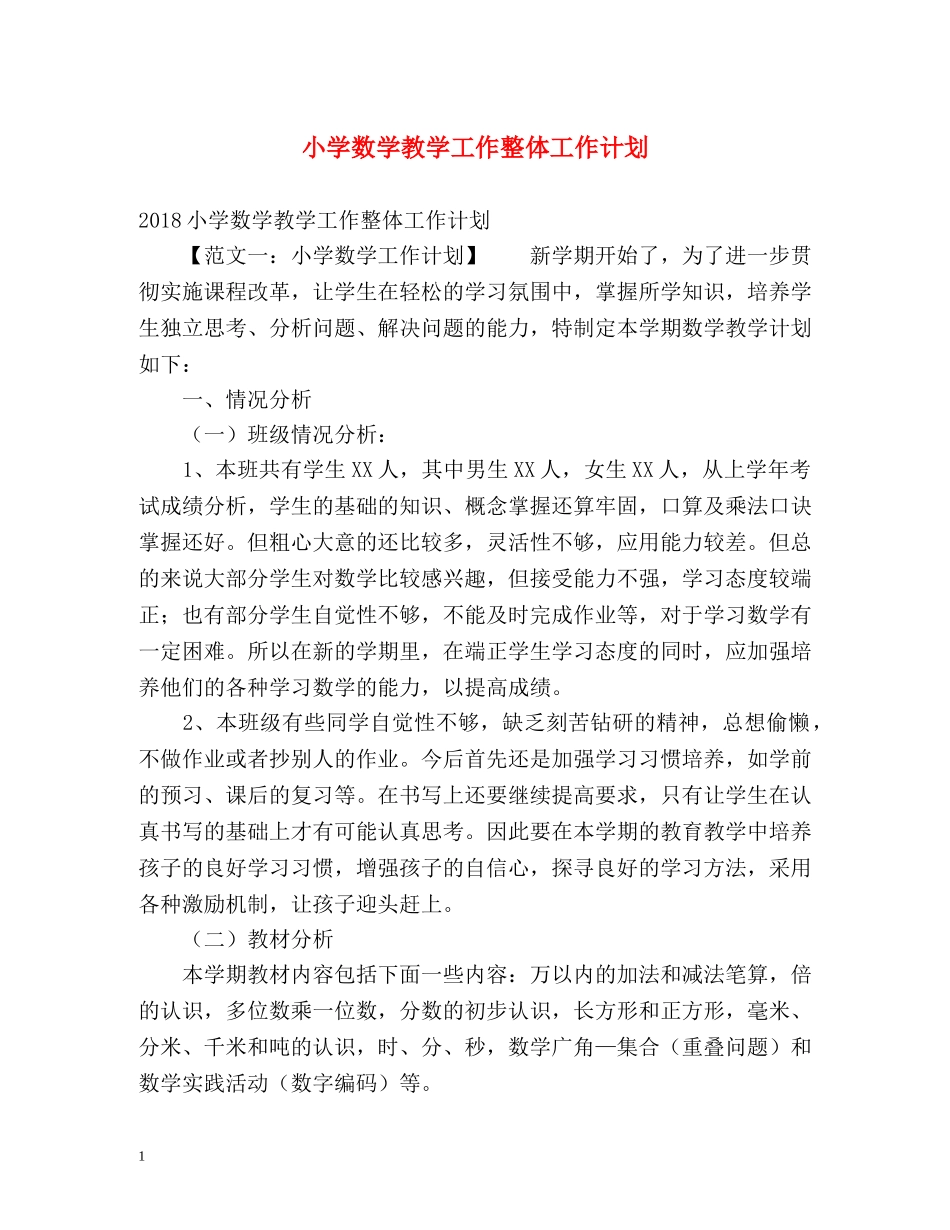 小学数学教学工作整体工作计划 _第1页