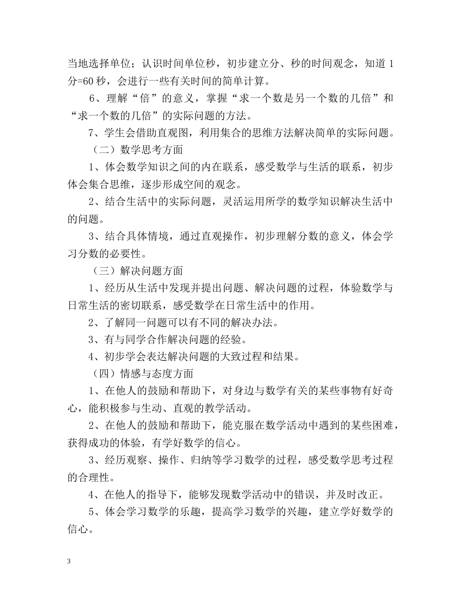 小学数学教学工作整体工作计划 _第3页