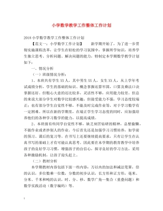小学数学教学工作整体工作计划 