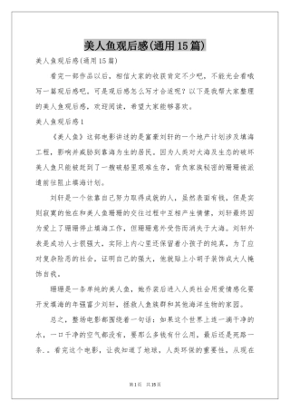 美人鱼观后感(通用15篇)