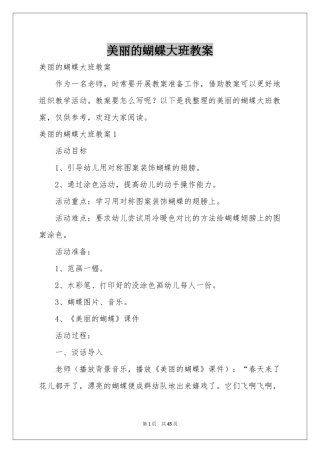 美丽的蝴蝶大班教案