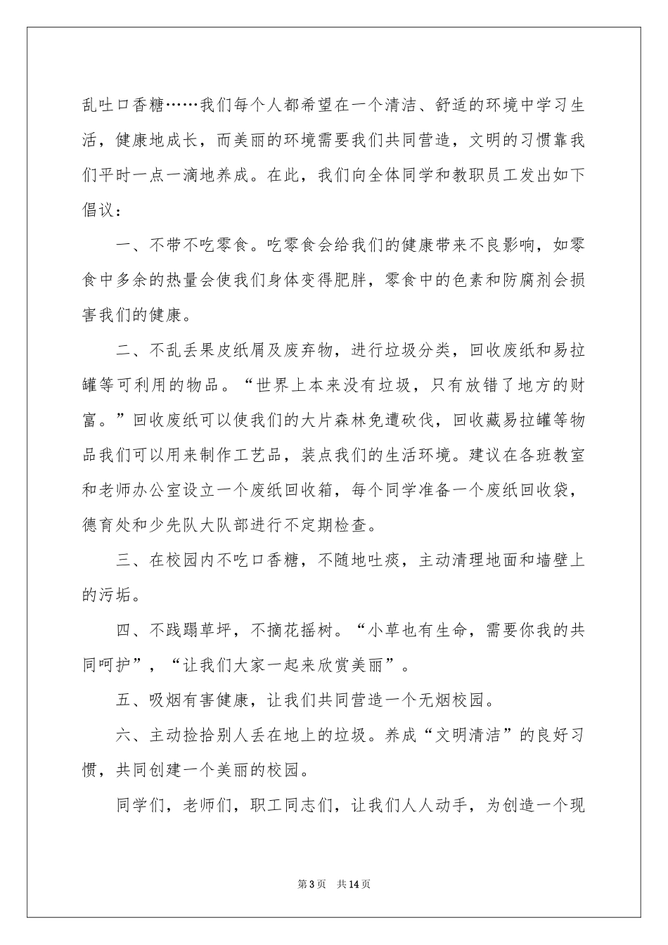 美化校园倡议书范本_第3页