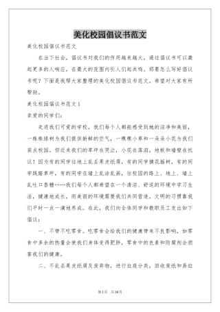 美化校园倡议书范本