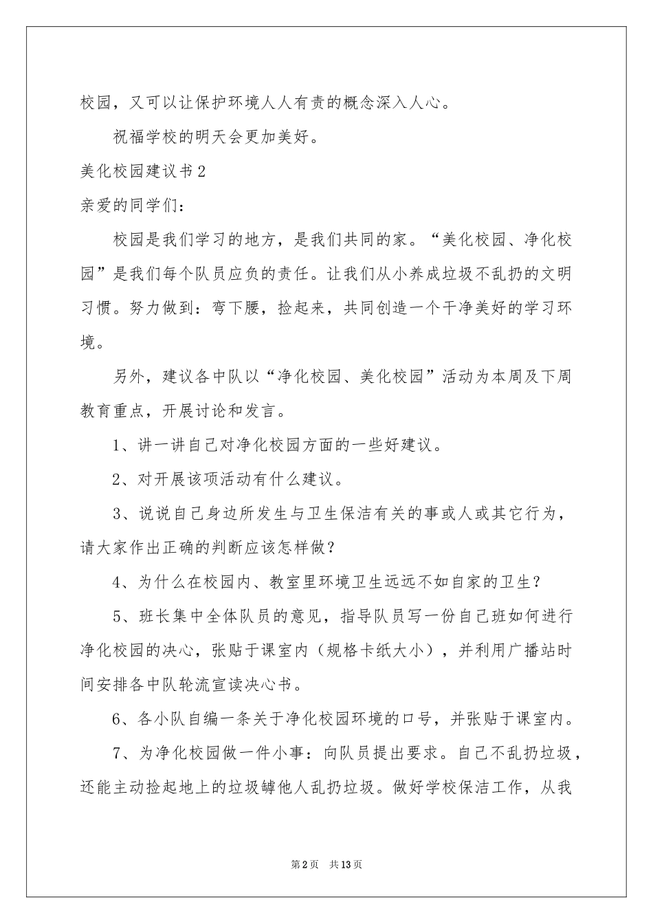 美化校园建议书_第2页