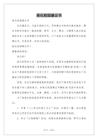 美化校园建议书