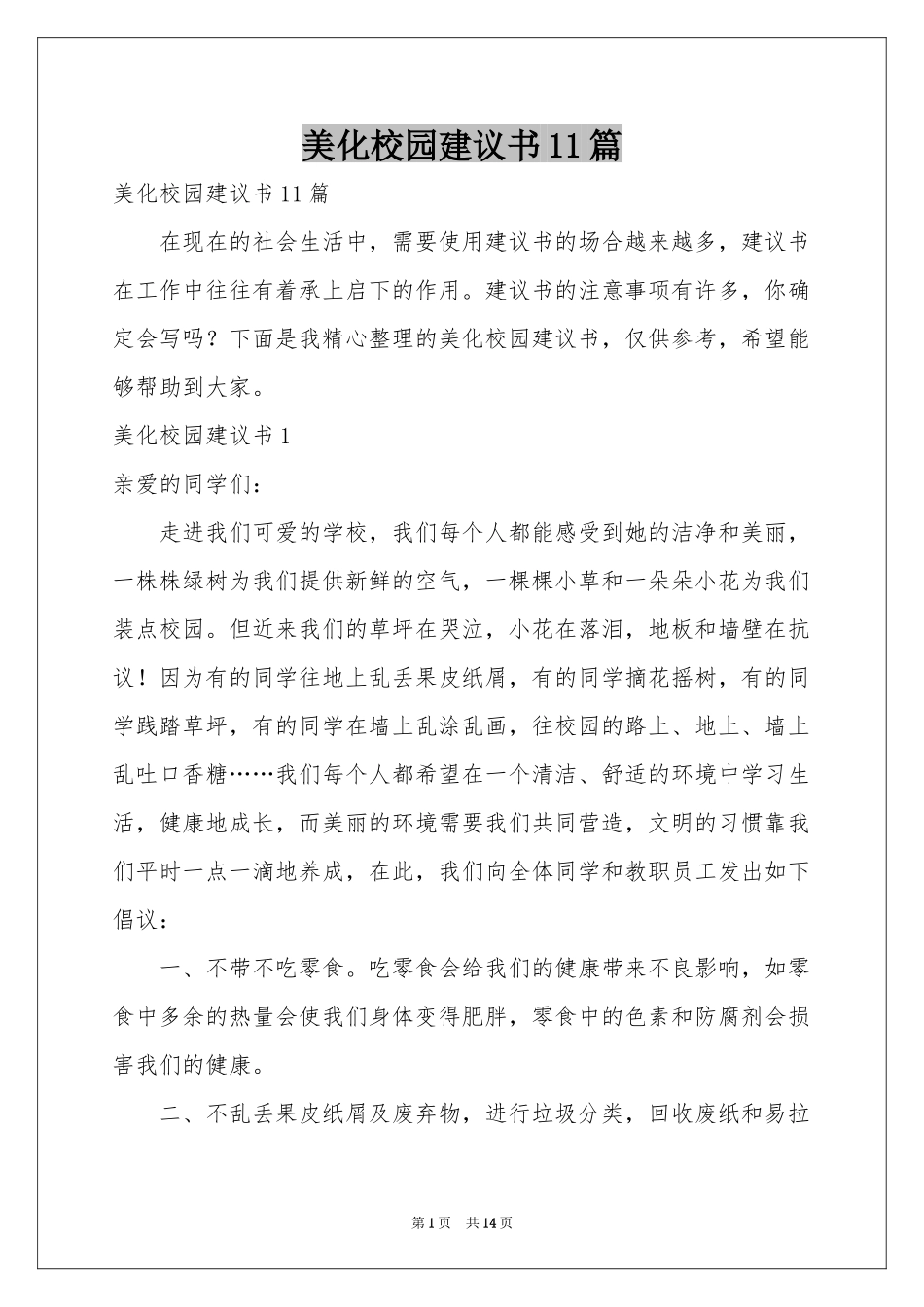 美化校园建议书11篇_第1页