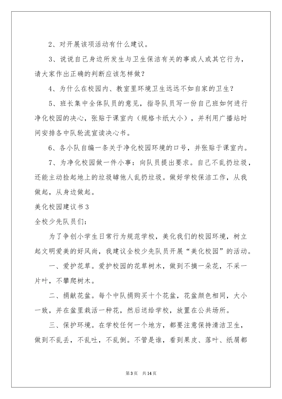 美化校园建议书11篇_第3页