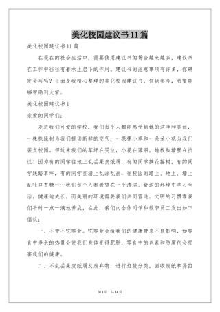 美化校园建议书11篇