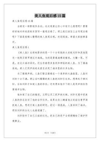 美人鱼观后感15篇