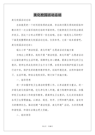 美化校园活动参考总结