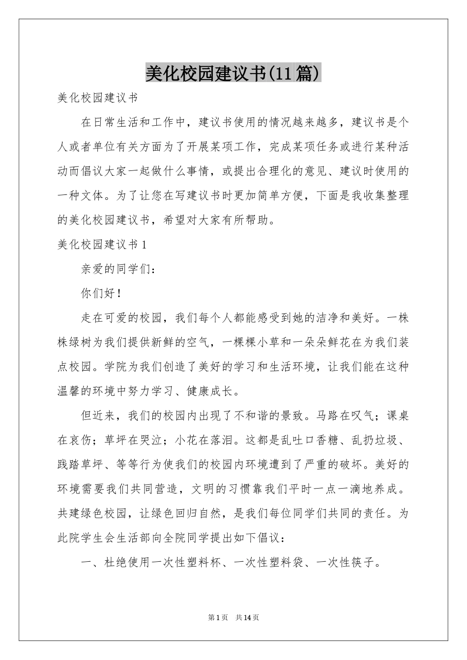 美化校园建议书(11篇)_第1页