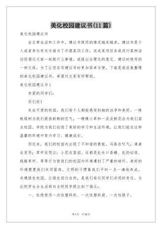美化校园建议书(11篇)