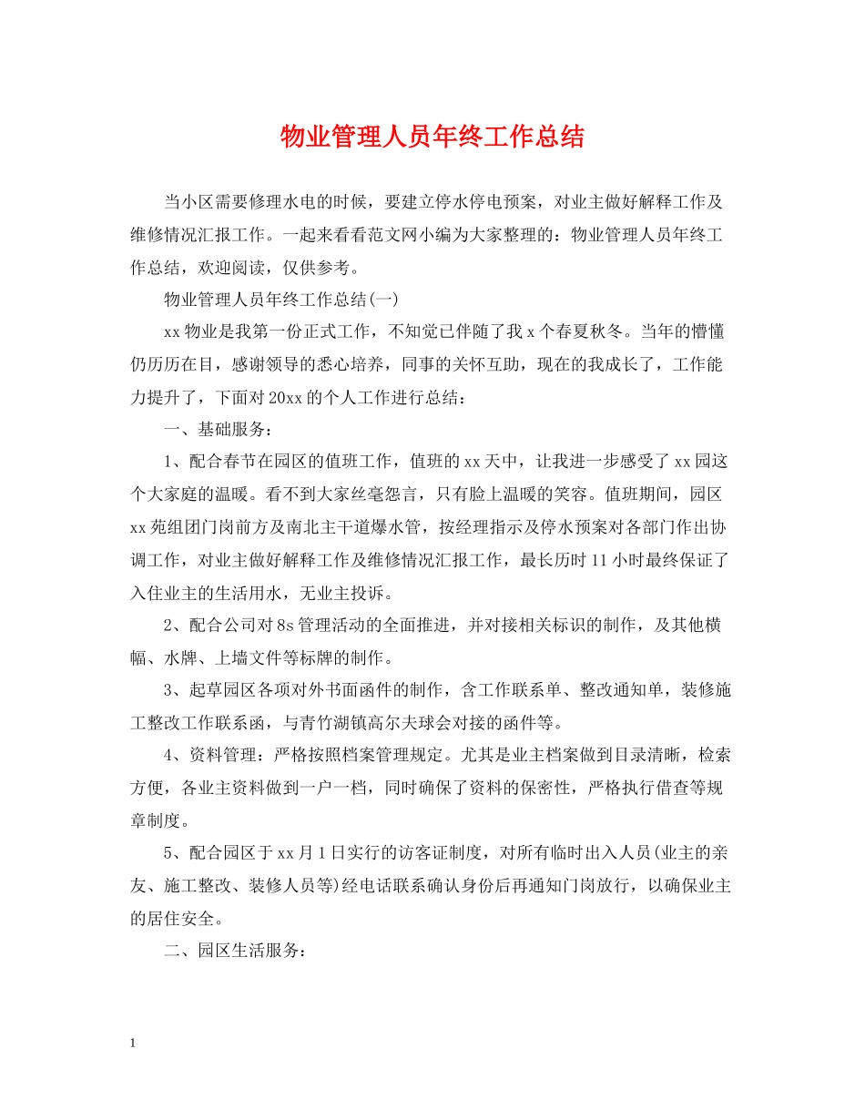 物业管理人员年终工作总结_第1页