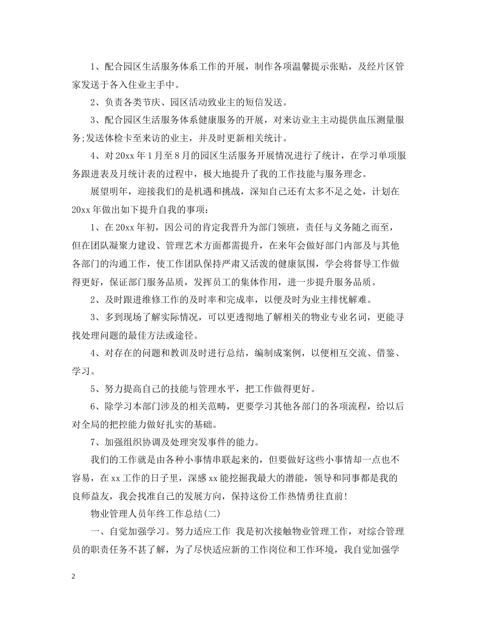 物业管理人员年终工作总结_第2页