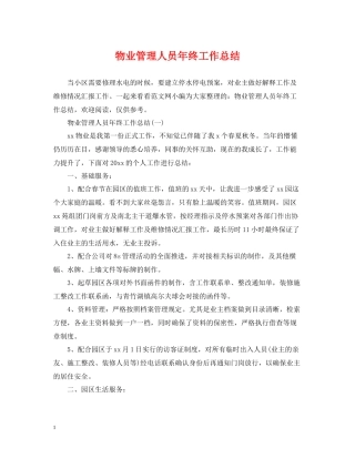 物业管理人员年终工作总结