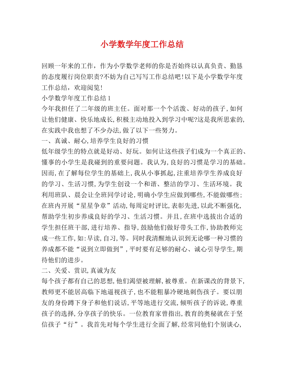 小学数学年度工作总结 _第1页