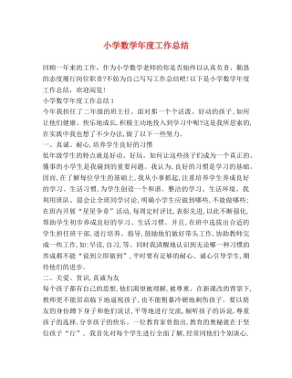 小学数学年度工作总结 