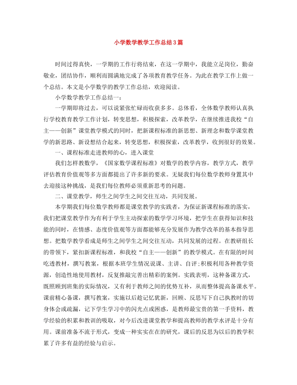 小学数学教学工作总结3篇 _第1页