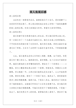 美人鱼观后感