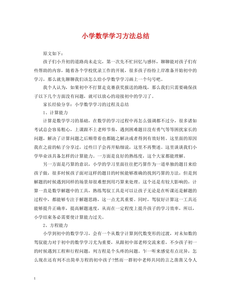 小学数学学习方法总结 _第1页