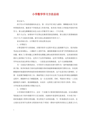 小学数学学习方法总结 