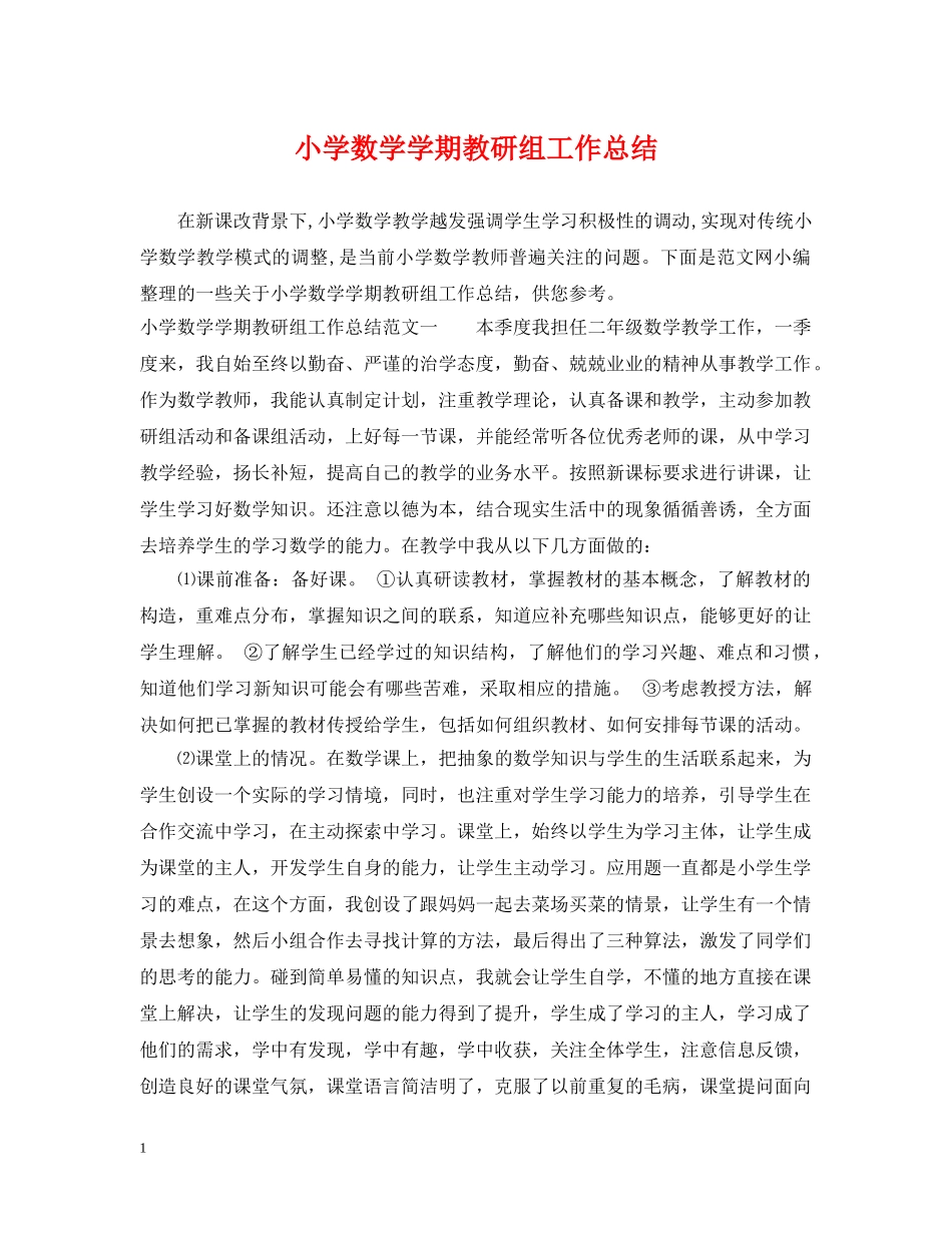 小学数学学期教研组工作总结 _第1页