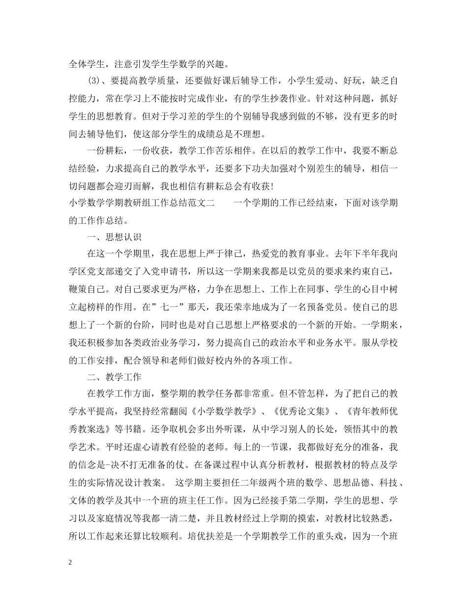 小学数学学期教研组工作总结 _第2页