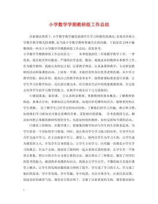 小学数学学期教研组工作总结 