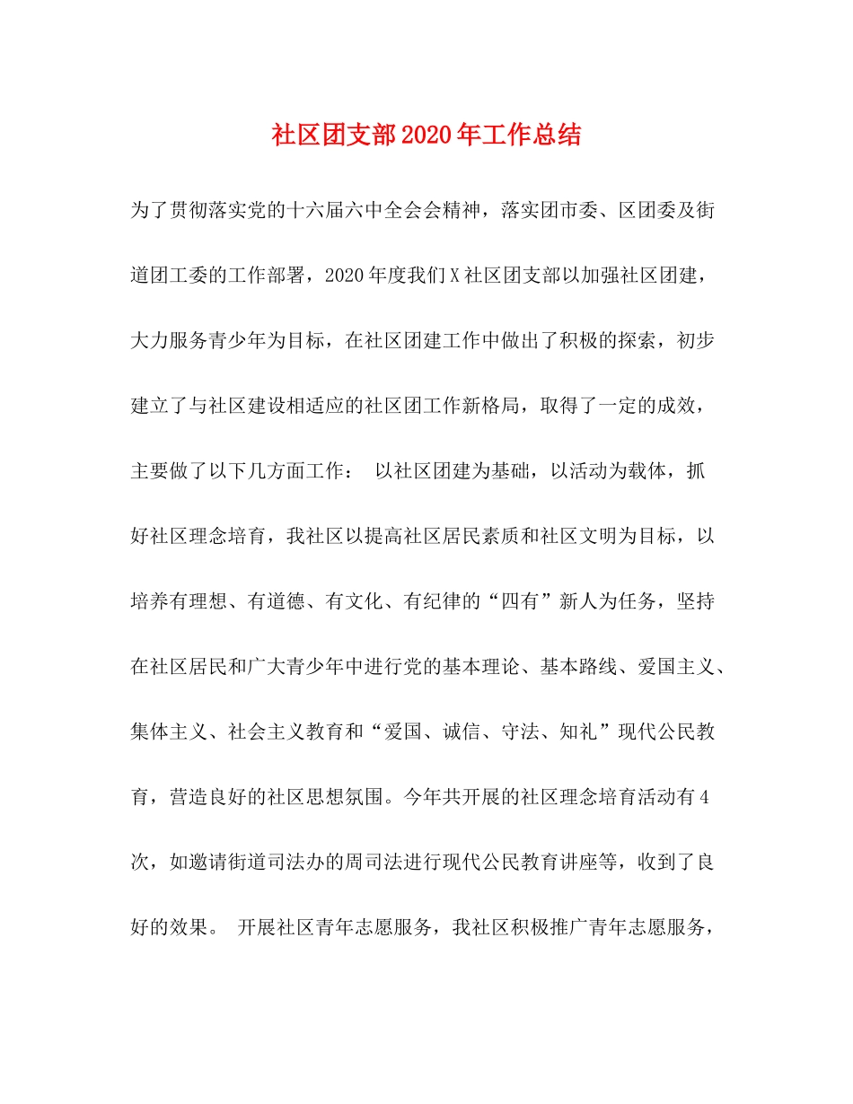 社区团支部年工作总结_第1页