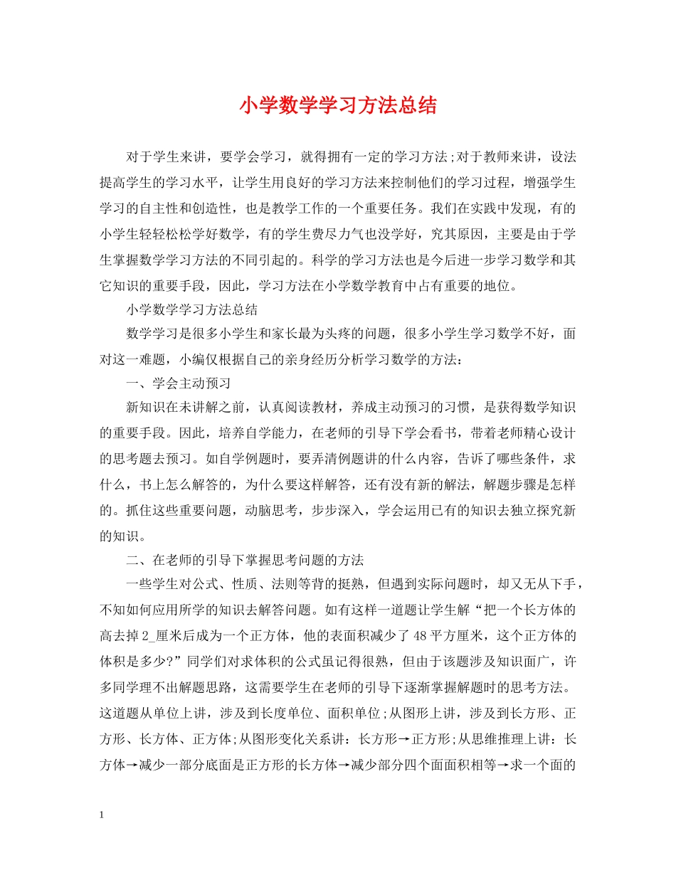 小学数学学习方法总结2 _第1页