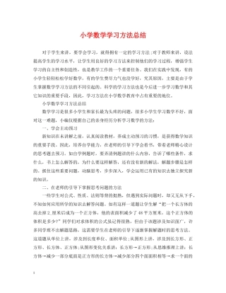 小学数学学习方法总结2 