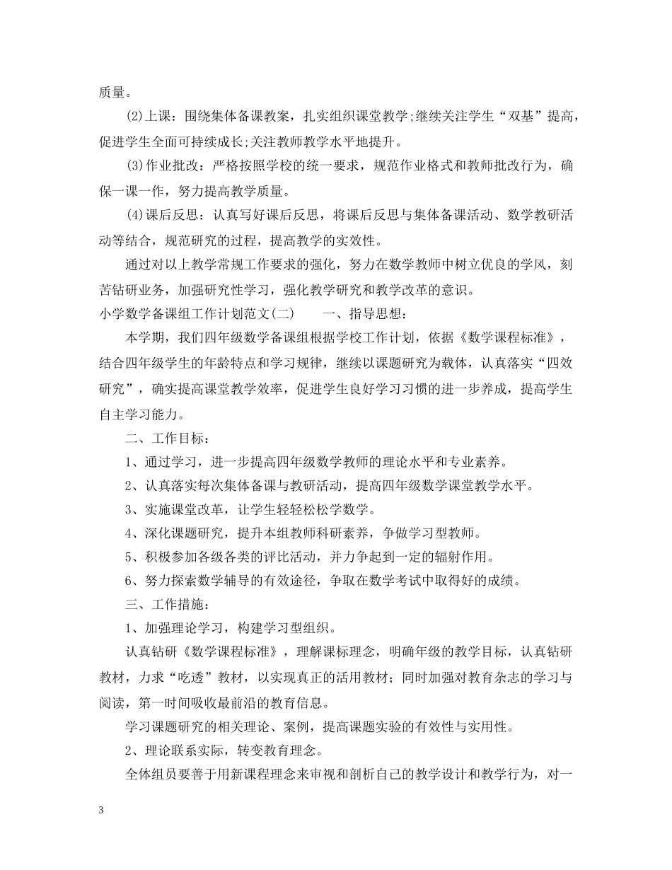 小学数学备课组工作计划范文 _第3页