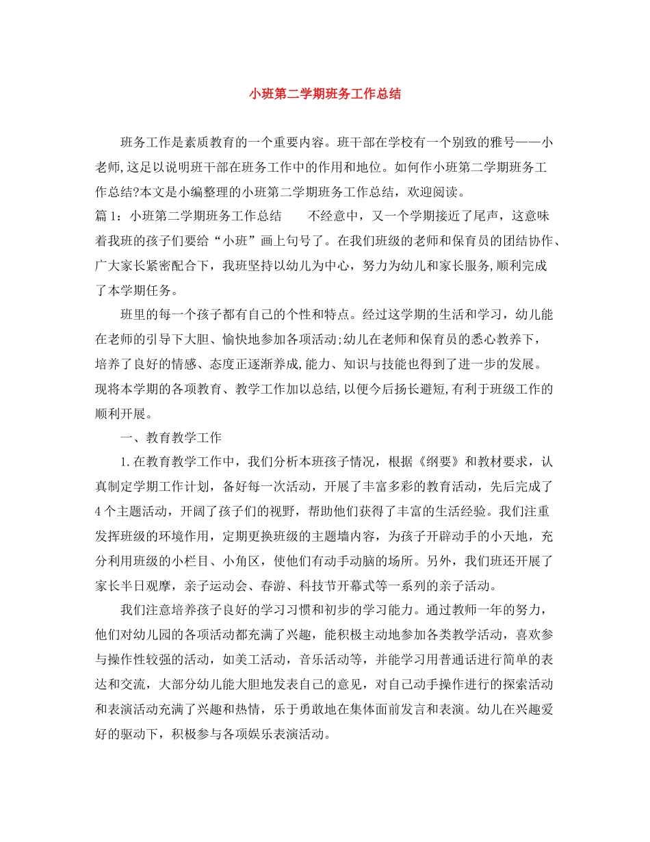 小班第二学期班务工作总结_第1页