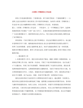 小班第二学期班务工作总结