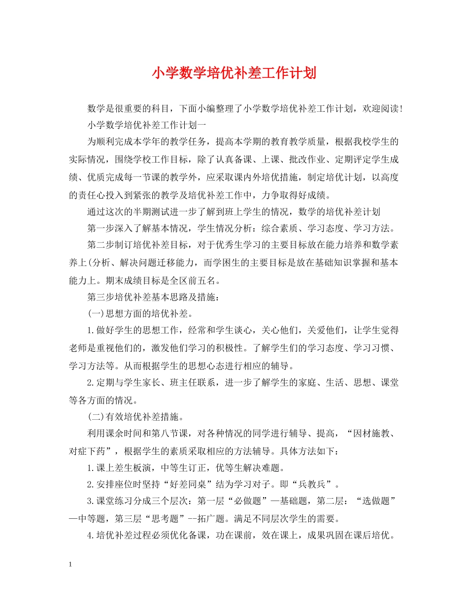 小学数学培优补差工作计划2 _第1页