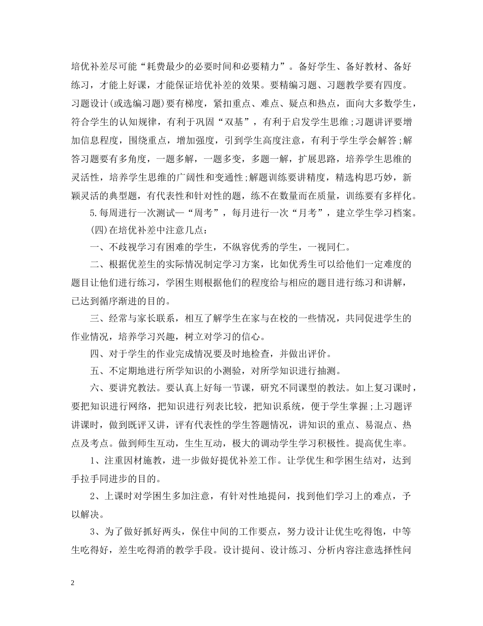 小学数学培优补差工作计划2 _第2页