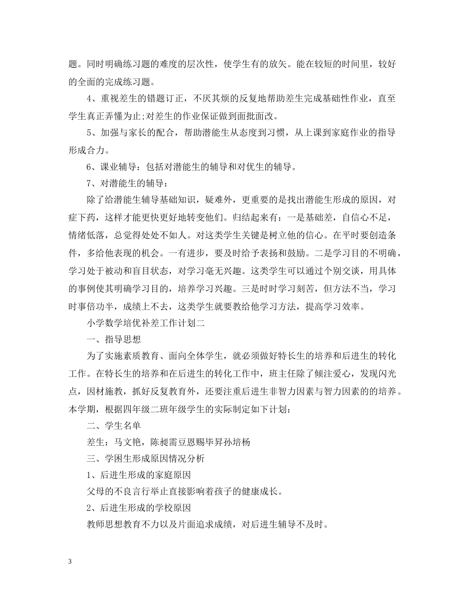 小学数学培优补差工作计划2 _第3页