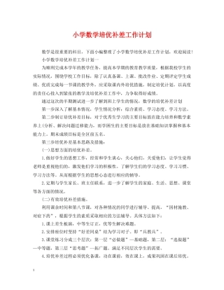 小学数学培优补差工作计划2 