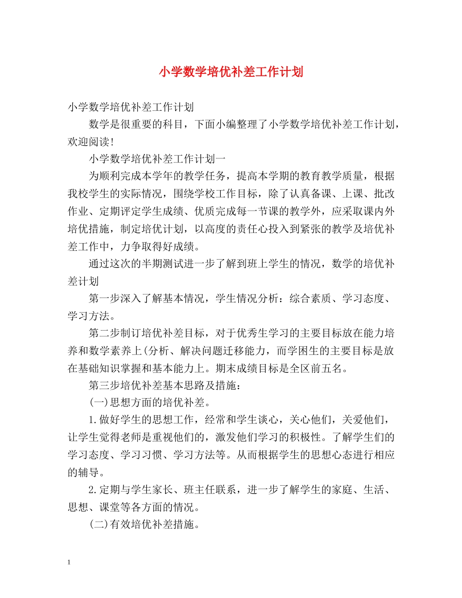 小学数学培优补差工作计划 _第1页